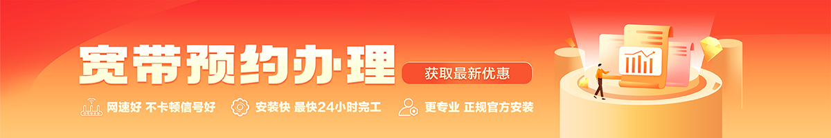 互助宽带办理安装 互助宽带在线办理入口
